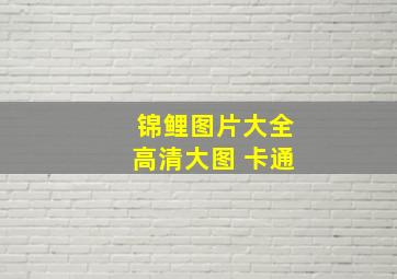 锦鲤图片大全高清大图 卡通